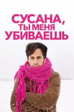 Постер фильма: Сусана, ты меня убиваешь