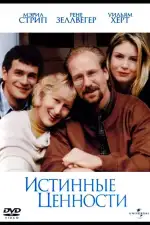 Постер фильма: Истинные ценности