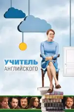 Постер фильма «Учитель английского»
