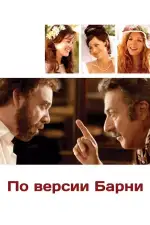 Постер фильма «По версии Барни»