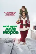Постер фильма: Мой друг Дед Мороз