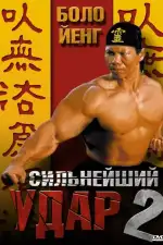 Постер фильма: Сильнейший удар 2