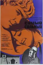 Самый сильный