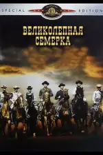 Великолепная семерка