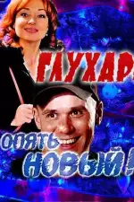 Глухарь. «Опять Новый!»