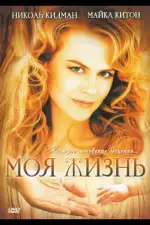 Постер фильма: Моя жизнь