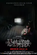 Постер фильма: Страх близко