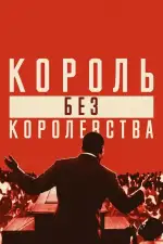 Мартин Лютер Кинг: Король без королевства