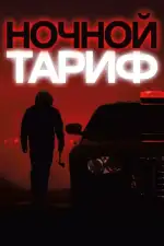 Постер фильма: Ночной тариф