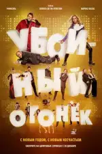 Постер фильма: Убойный огонек