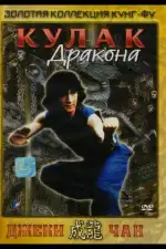 Кулак дракона