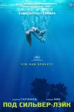 Под Сильвер-Лэйк