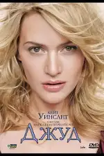 Постер фильма: Джуд