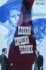 Постер фильма: Плохой хороший человек