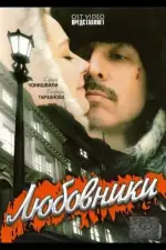 Любовники