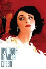 Постер фильма «Пропажа алмаза «Слеза»»
