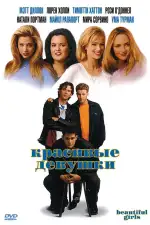 Постер фильма: Красивые девушки