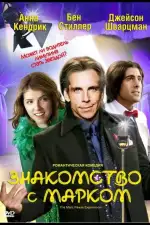 Постер фильма: Знакомство с Марком