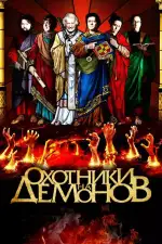 Постер фильма: Охотники на демонов