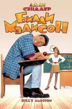 Постер фильма: Билли Мэдисон