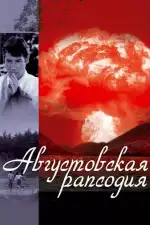 Постер фильма «Августовская рапсодия»