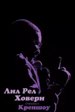 Постер фильма: Лил Рел Ховери: Стендап в Креншоу