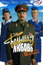 Большая любовь