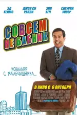 Постер фильма: Совсем не бабник