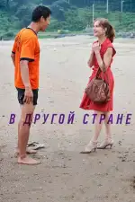 Постер фильма: В другой стране