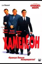 Постер фильма: Хамелеон
