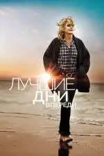 Постер фильма: Лучшие дни впереди