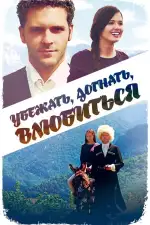 Убежать, догнать, влюбиться