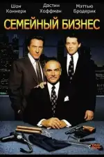 Семейный бизнес