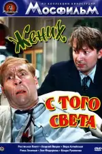 Постер фильма: Жених с того света
