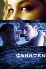 Постер фильма «Фанатка»