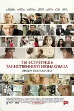 Постер фильма: Ты встретишь таинственного незнакомца