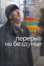 Постер фильма: Перерыв на бездумье