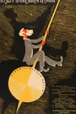 Сказка о потерянном времени