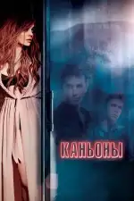 Постер фильма: Каньоны