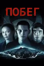 Постер фильма: Побег