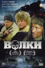 Постер фильма «Волки»