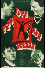 Постер фильма: Гори, гори, моя звезда