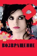 Постер фильма: Возвращение