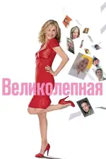Великолепная