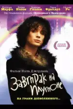 Постер фильма: Завтрак на Плутоне