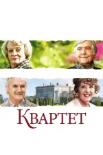 Постер фильма: Квартет