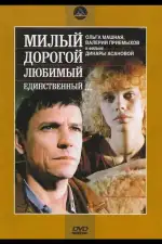 Постер фильма: Милый, дорогой, любимый, единственный...