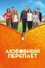 Постер фильма: Любовный переплет