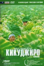 Постер фильма: Кикуджиро