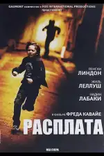 Расплата